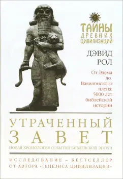 Обложка книги Утраченный завет, Рол Дэвид