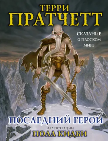 Терри Пратчетт - Последний герой. Сказание о Плоском Мире Терри Пратчетт - Последний герой. Сказание о Плоском Мире обложка книги