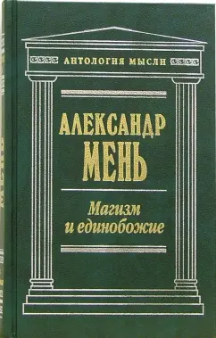 Обложка книги Магизм и единобожие, Мень Александр Владимирович