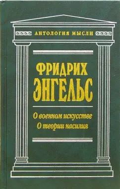 Обложка книги Историческая публицистика: О военном искусстве. О теории насилия, Энгельс Фридрих