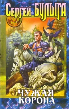 Обложка книги Чужая корона: Фантастический роман, Булыга Сергей Алексеевич