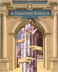 Обложка книги Григорий Горин. Пьесы, Горин Григорий Израилевич