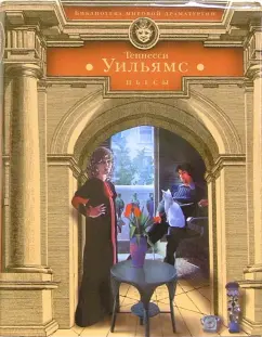 Обложка книги Пьесы, Уильямс Теннесси