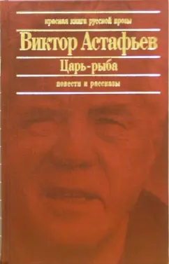 Обложка книги Царь-рыба: Повести, рассказы, Астафьев Виктор Петрович