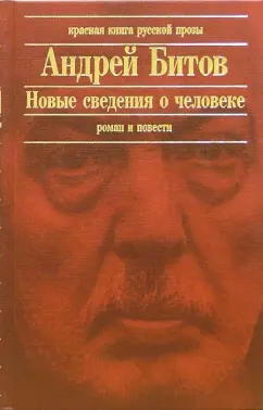 Обложка книги Новые сведения о человеке: Роман. Повести, Битов Андрей Георгиевич