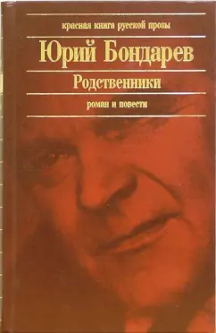 Обложка книги Родственники: Роман. Повести, Бондарев Юрий Васильевич