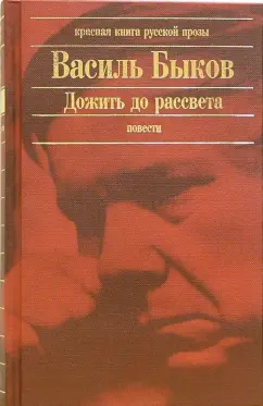 Обложка книги Дожить до рассвета: Повести, Быков Василь Владимирович