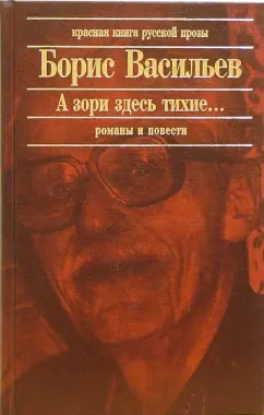 Обложка книги А зори здесь тихие...