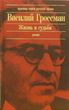 Обложка книги Жизнь и судьба: Роман, Гроссман Василий Семенович