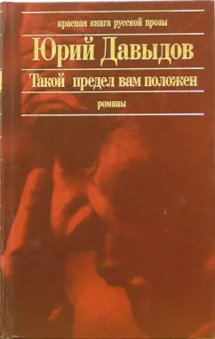 Обложка книги Такой предел вам положен. Глухая пора листопада: Романы, Давыдов Юрий Владимирович