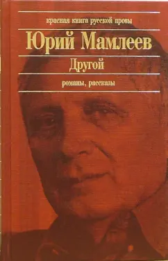 Обложка книги Другой: Романы, рассказы, Мамлеев Юрий Витальевич