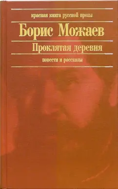 Обложка книги Проклятая деревня: Повести и рассказы, Можаев Борис Андреевич