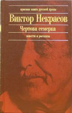 Обложка книги Чертова семерка: Повести. Рассказы, Некрасов Виктор Платонович