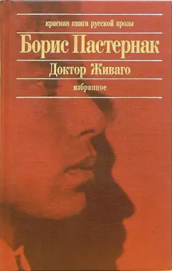 Обложка книги Доктор Живаго. Избранное, Пастернак Борис Леонидович