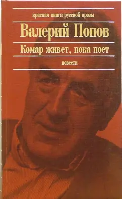 Обложка книги Комар живет, пока поет: Повести, Попов Валерий Георгиевич