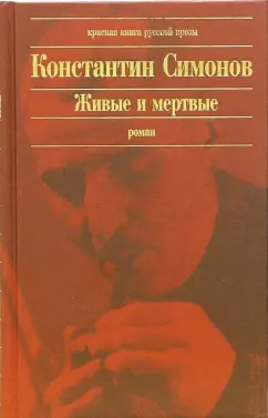 Обложка книги Живые и мертвые: Роман, Симонов Константин Михайлович