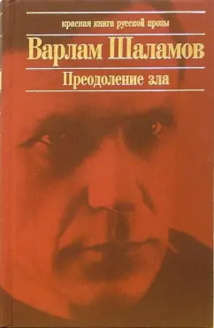 Обложка книги Преодоление зла: Антироман, повесть, рассказы, Шаламов Варлам Тихонович