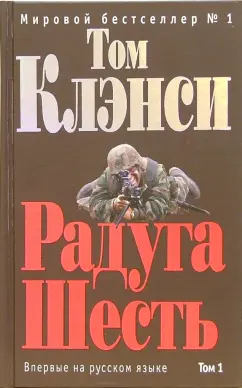 Обложка книги Радуга Шесть. Том 1: Роман, Клэнси Том