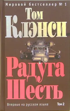 Обложка книги Радуга Шесть. Том 2: Роман, Клэнси Том