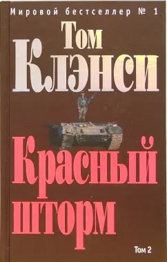 Обложка книги Красный шторм. Том 1: Роман, Клэнси Том