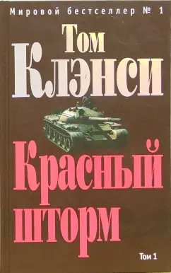 Обложка книги Красный шторм. Том 2: Роман, Клэнси Том