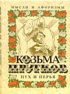 Обложка книги Пух и перья: Мысли и афоризмы, Прутков Козьма