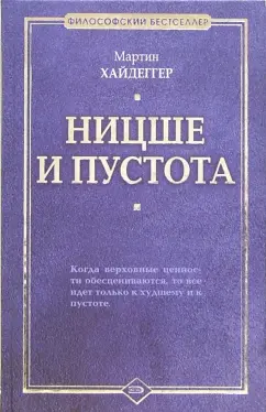 Обложка книги Ницше и пустота, Хайдеггер Мартин