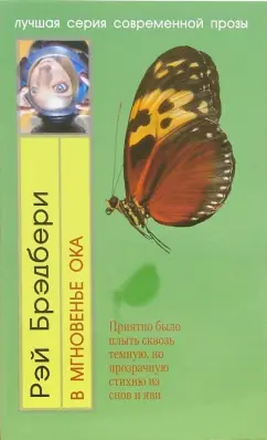 Обложка книги В мгновенье ока: Роман, Брэдбери Рэй