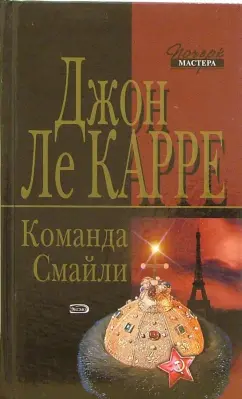 Обложка книги Команда Смайли, Ле Карре Джон