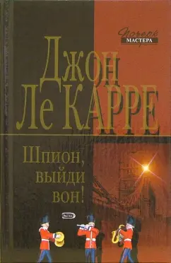 Обложка книги Шпион, выйди вон!: Роман, Ле Карре Джон