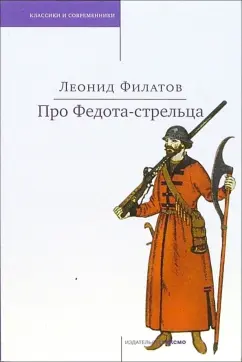 Обложка книги Про Федота-стрельца, удалого молодца. Любовь к трем апельсинам: Сказки, Филатов Леонид Алексеевич