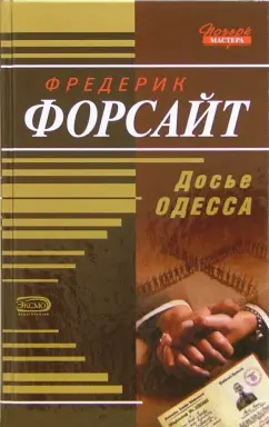 Обложка книги Досье Одесса: Роман, Форсайт Фредерик