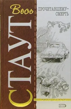 Обложка книги Прочитавшему - смерть (тв), Стаут Рекс