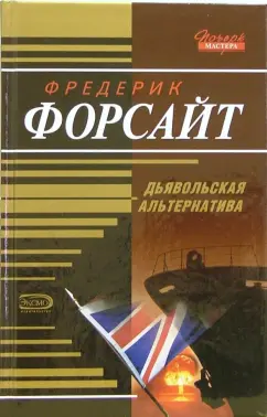 Обложка книги Дьявольская альтернатива: Роман, Форсайт Фредерик