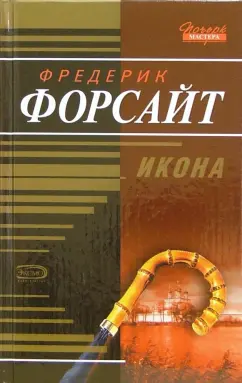 Обложка книги Икона: Роман, Форсайт Фредерик