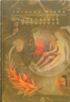 Обложка книги Толкование сновидений, Фрейд Зигмунд