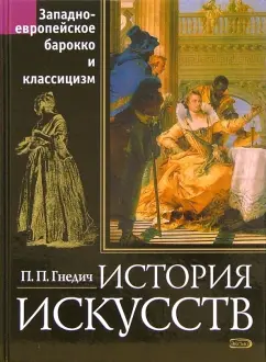 Обложка книги История искусств. Западноевропейское барокко и классицизм, Гнедич Петр Петрович