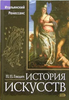Обложка книги История искусств. Итальянский Ренессанс, Гнедич Петр Петрович