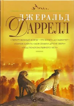 Обложка книги Перегруженный ковчег. Три билета до Эдвенчер. Гончие Бафута. Моя семья и другие звери, Даррелл Джеральд