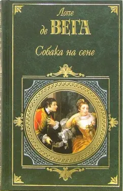 Обложка книги Собака на сене: Пьесы, Де Вега Лопе