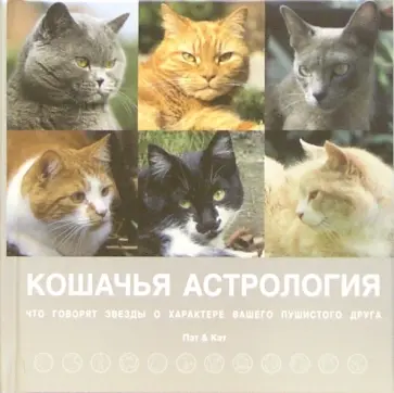 Гринолл, Джейвор - Кошачья астрология. Что говорят звёзды о характере вашего пушистого друга обложка книги