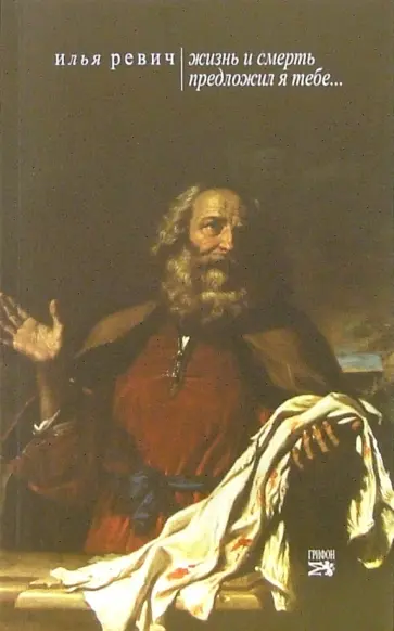 Илья Ревич - "Жизнь и смерть предложил Я тебе..." обложка книги