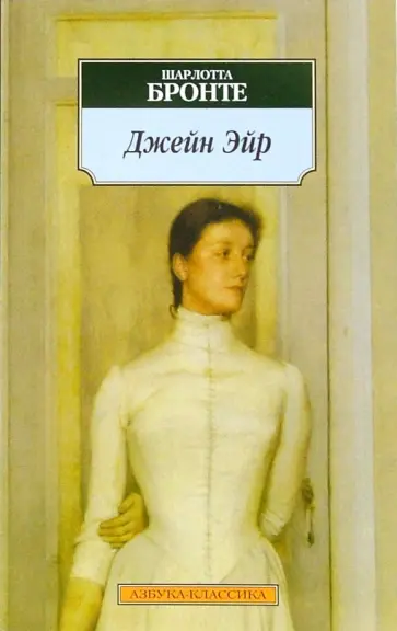 Шарлотта Бронте - Джейн Эйр Шарлотта Бронте - Джейн Эйр обложка книги