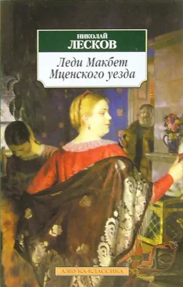 Николай Лесков - Леди Макбет Мценского уезда Николай Лесков - Леди Макбет Мценского уезда обложка книги