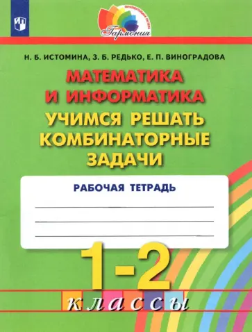Истомина, Виноградова - Математика и информатика. 1-2 классы. Учимся решать комбинаторные задачи. ФГОС обложка книги