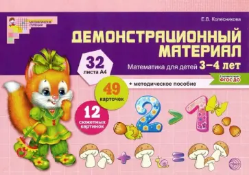 Елена Колесникова - Демонстрационный материал: математика для детей 3-4 лет. ФГОС ДО обложка книги