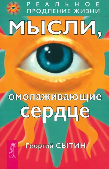 Георгий Сытин - Мысли, омолаживающие сердце Георгий Сытин - Мысли, омолаживающие сердце обложка книги