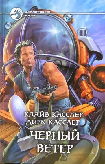 Касслер, Касслер - Черный ветер: Роман обложка книги