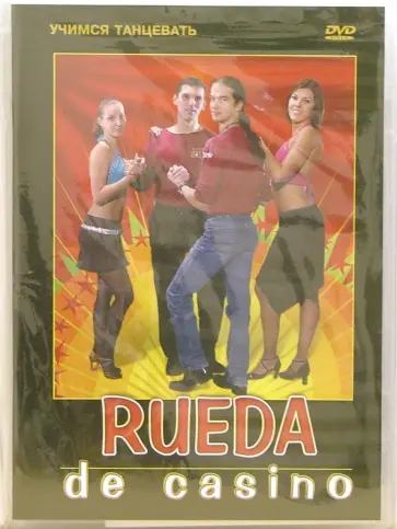 Григорий Хвалынский - DVD Rueda de casino Григорий Хвалынский - DVD Rueda de casino обложка книги