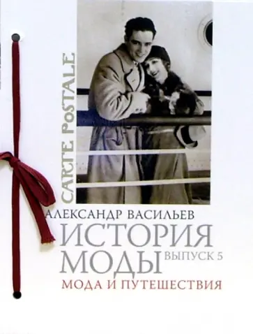 Александр Васильев - История моды. Выпуск 5. Мода и путешествия Александр Васильев - История моды. Выпуск 5. Мода и путешествия обложка книги